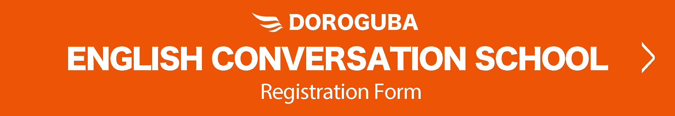 doroguba ENGLISH CONVERSATION SCHOOL Registration Form
